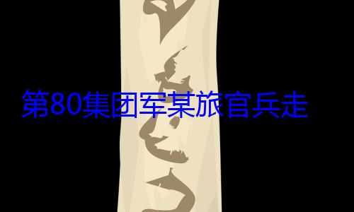 学开展国防军某旅官兵教育第80集团走进驻地小