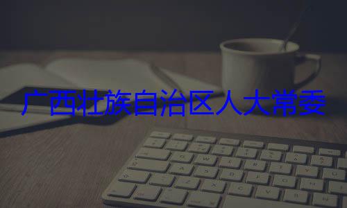 家柏被查广西壮族自治区人大常自治区人大主任委员蒋委会委员法制委员会