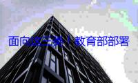 面向这三类！教育部部署校企对接“人工智能应用”就业育人项目